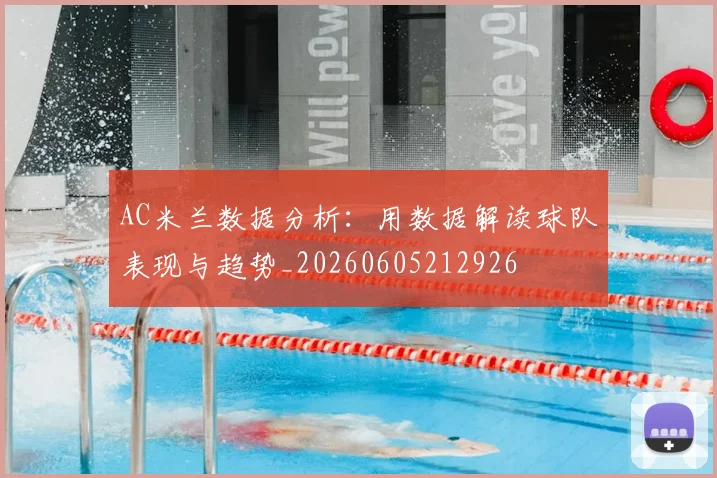 AC米兰数据分析:用数据解读球队表现与趋势_20260605212926