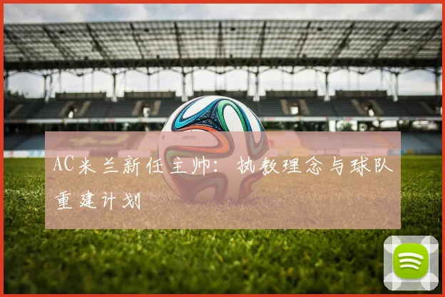 AC米兰新任主帅:执教理念与球队重建计划
