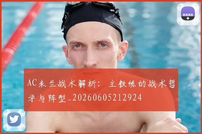 AC米兰战术解析:主教练的战术哲学与阵型_20260605212924