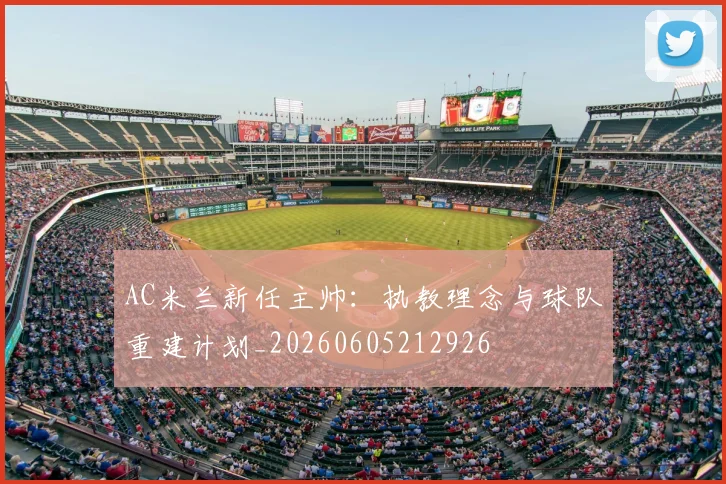 AC米兰新任主帅:执教理念与球队重建计划_20260605212926