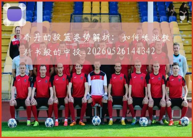乔丹的投篮姿势解析：如何练就教科书般的中投_20260526144342