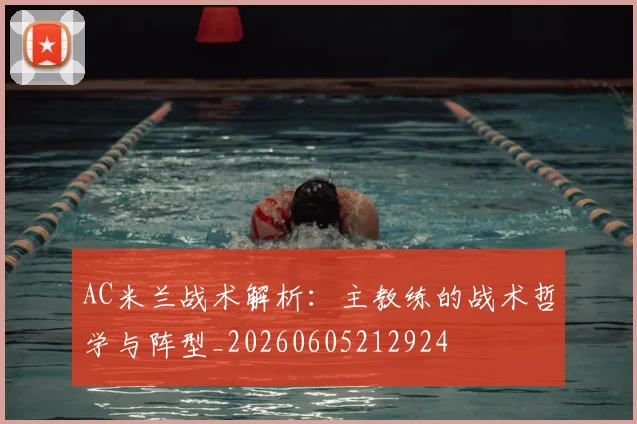 AC米兰战术解析:主教练的战术哲学与阵型_20260605212924