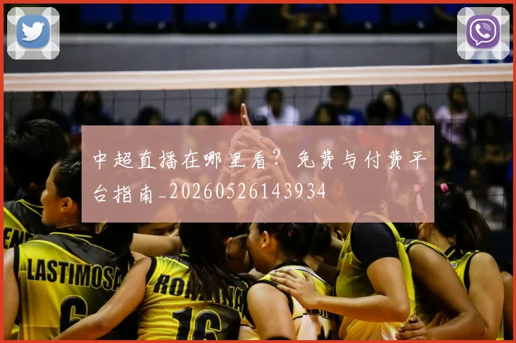 中超直播在哪里看?免费与付费平台指南_20260526143934